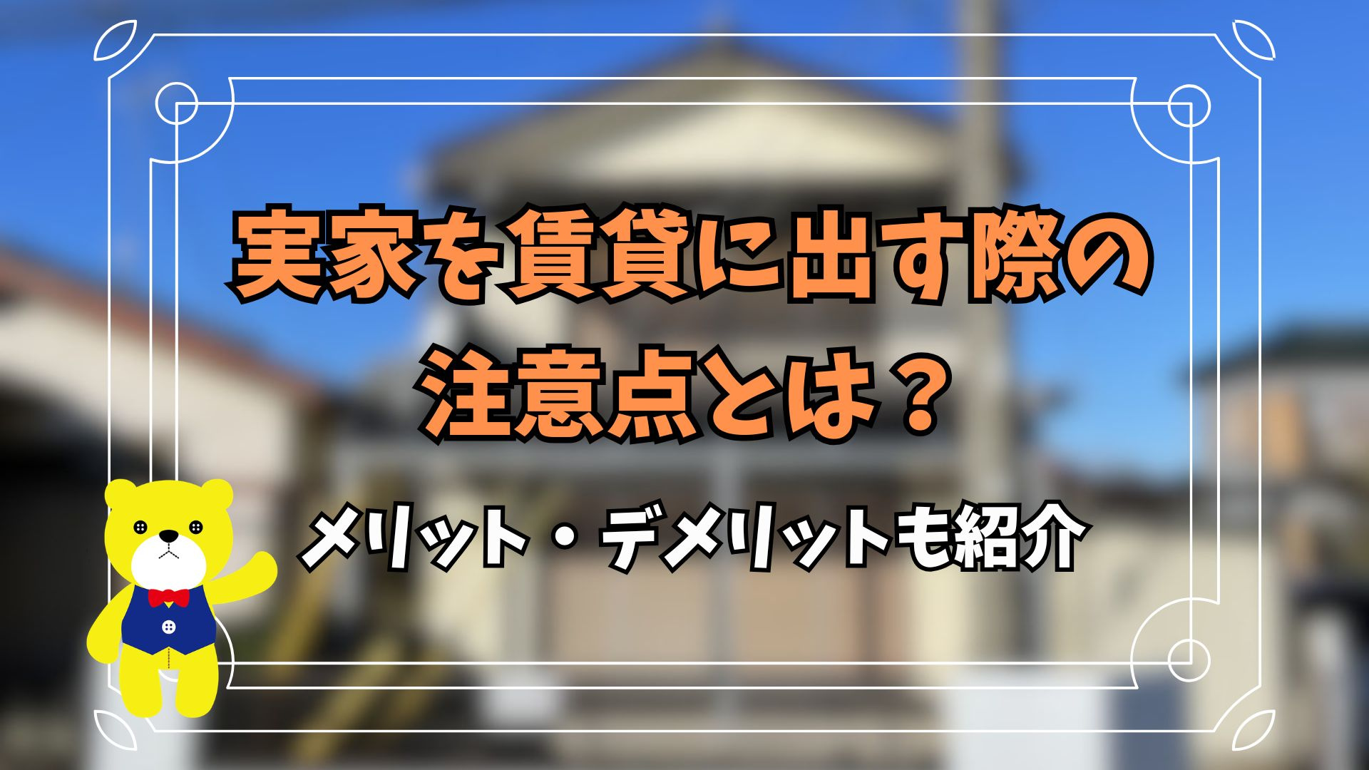 京都の実家を賃貸に出す際の注意点とは？メリット・デメリットも...の画像