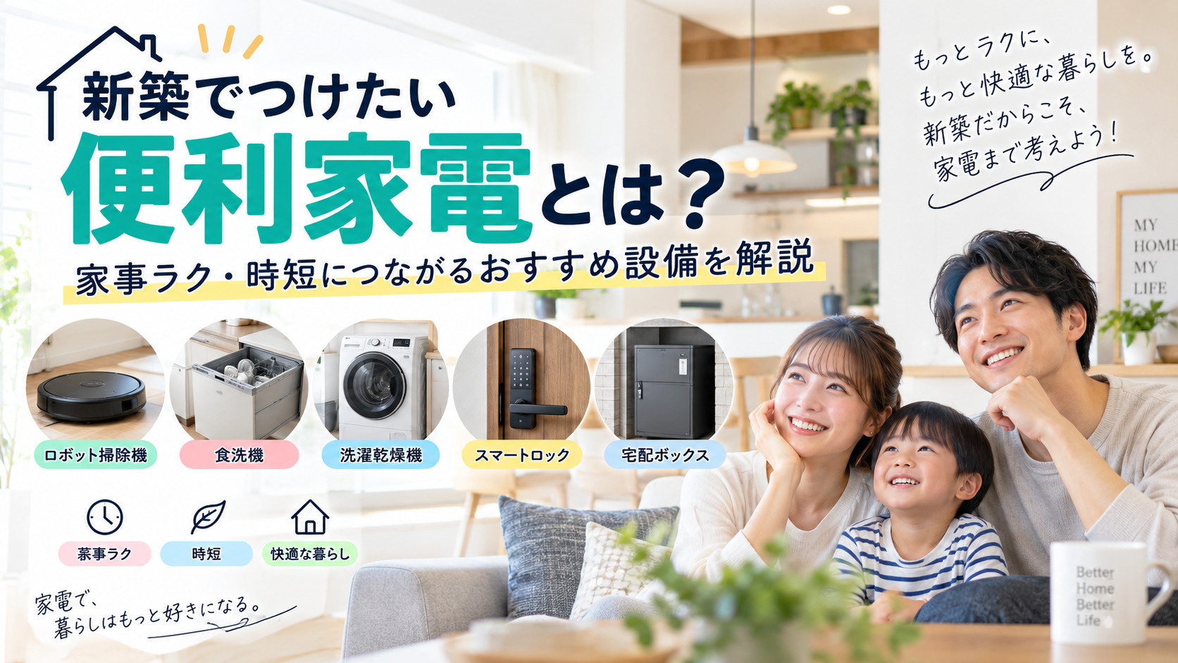 新築でつけたい便利家電とは？家事ラク・時短につながるおすすめ...の画像