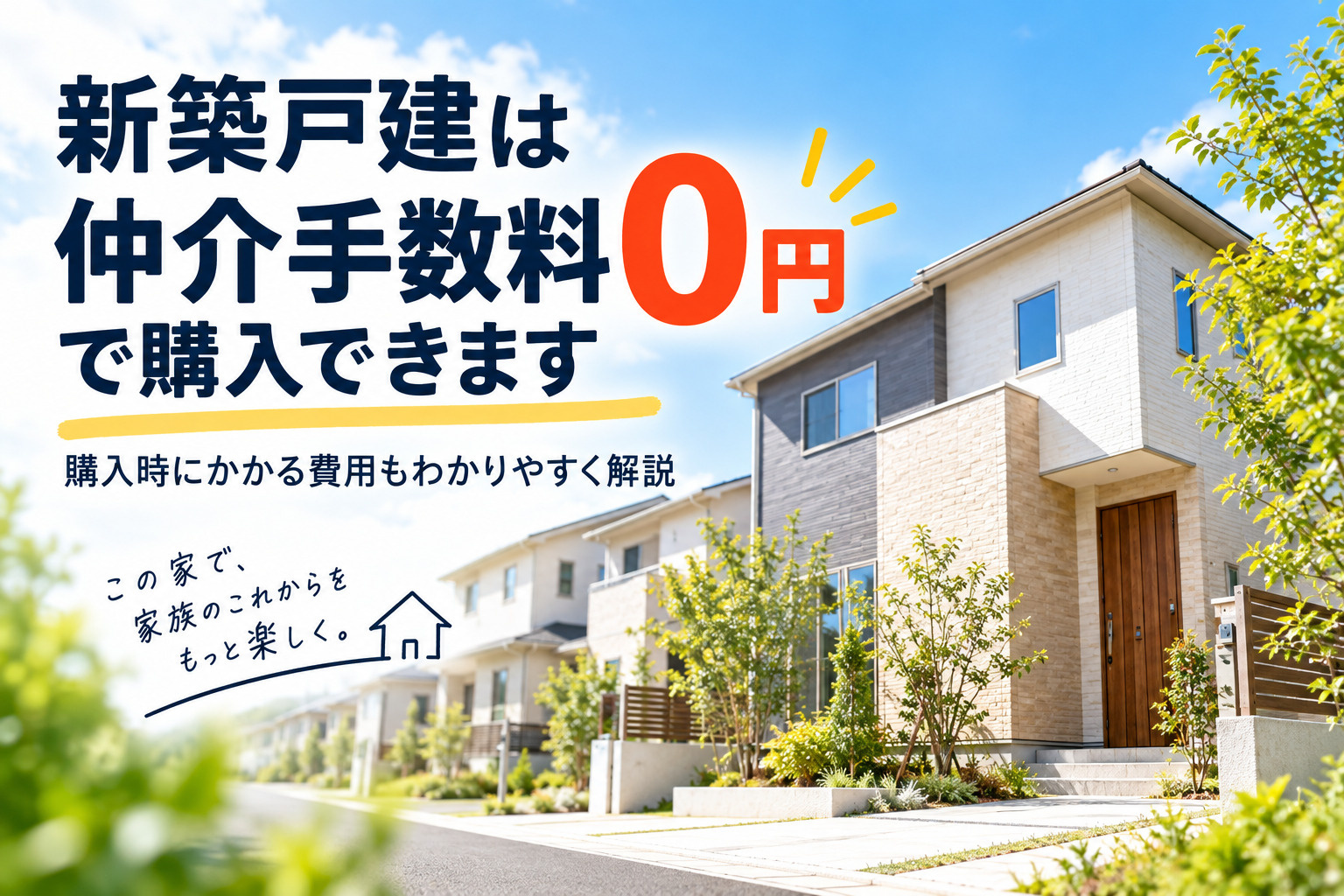 仲介手数料無料～新築戸建編～の画像