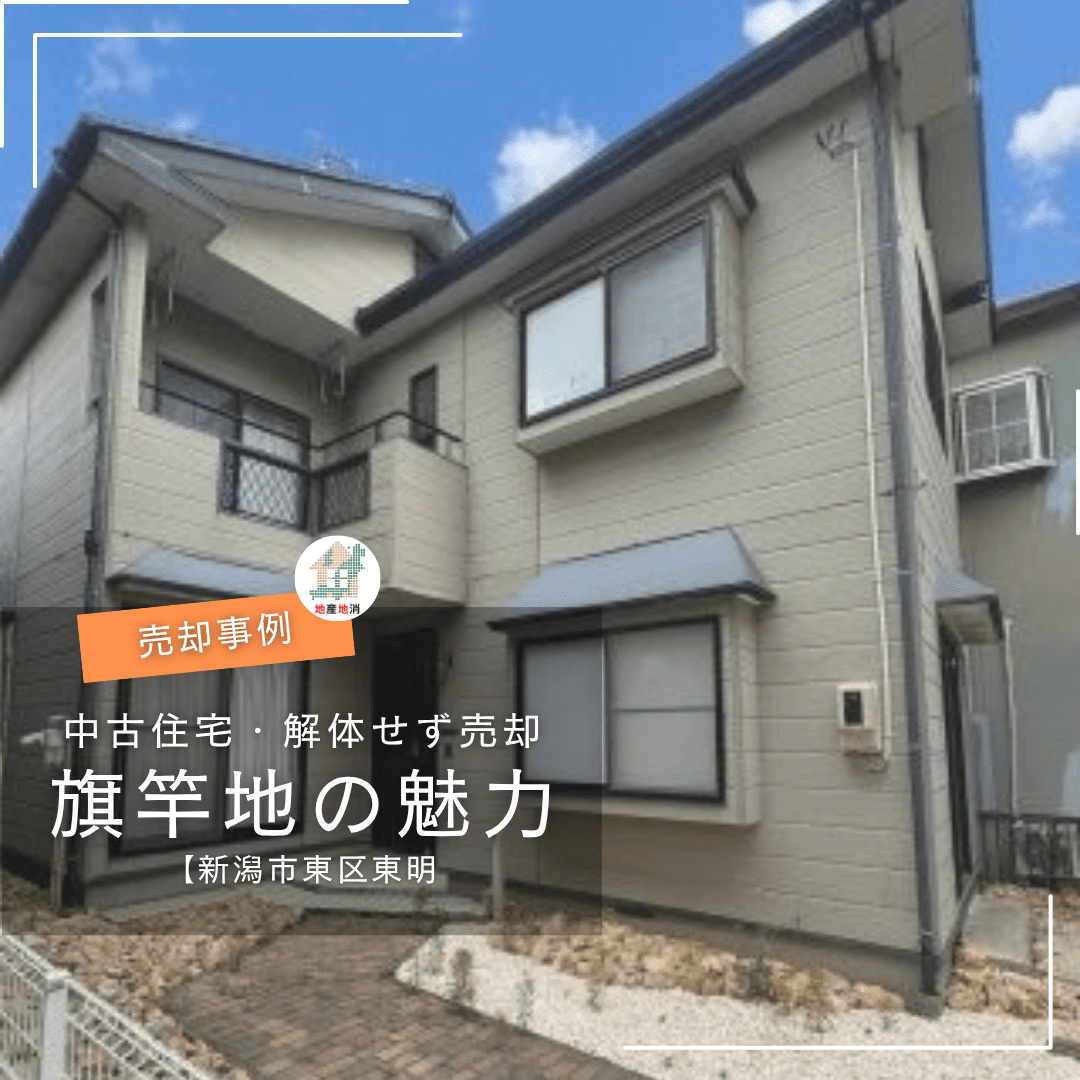 【新潟市東区東明・不動産売却事例】旗竿地の中古物件を、解体せ...の画像