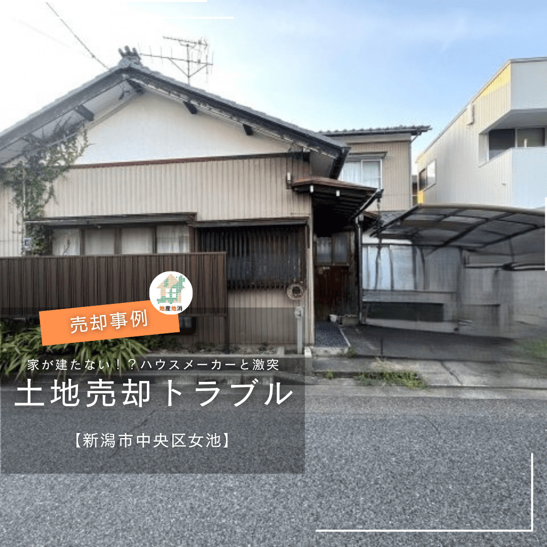 【新潟市中央区女池・不動産売却事例】家が建たない！？土地売却...の画像