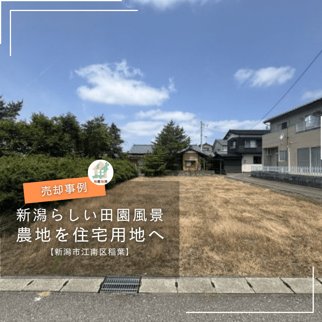 【新潟市江南区稲葉・土地売却事例】農地を住宅用地へ！「新潟ら...の画像