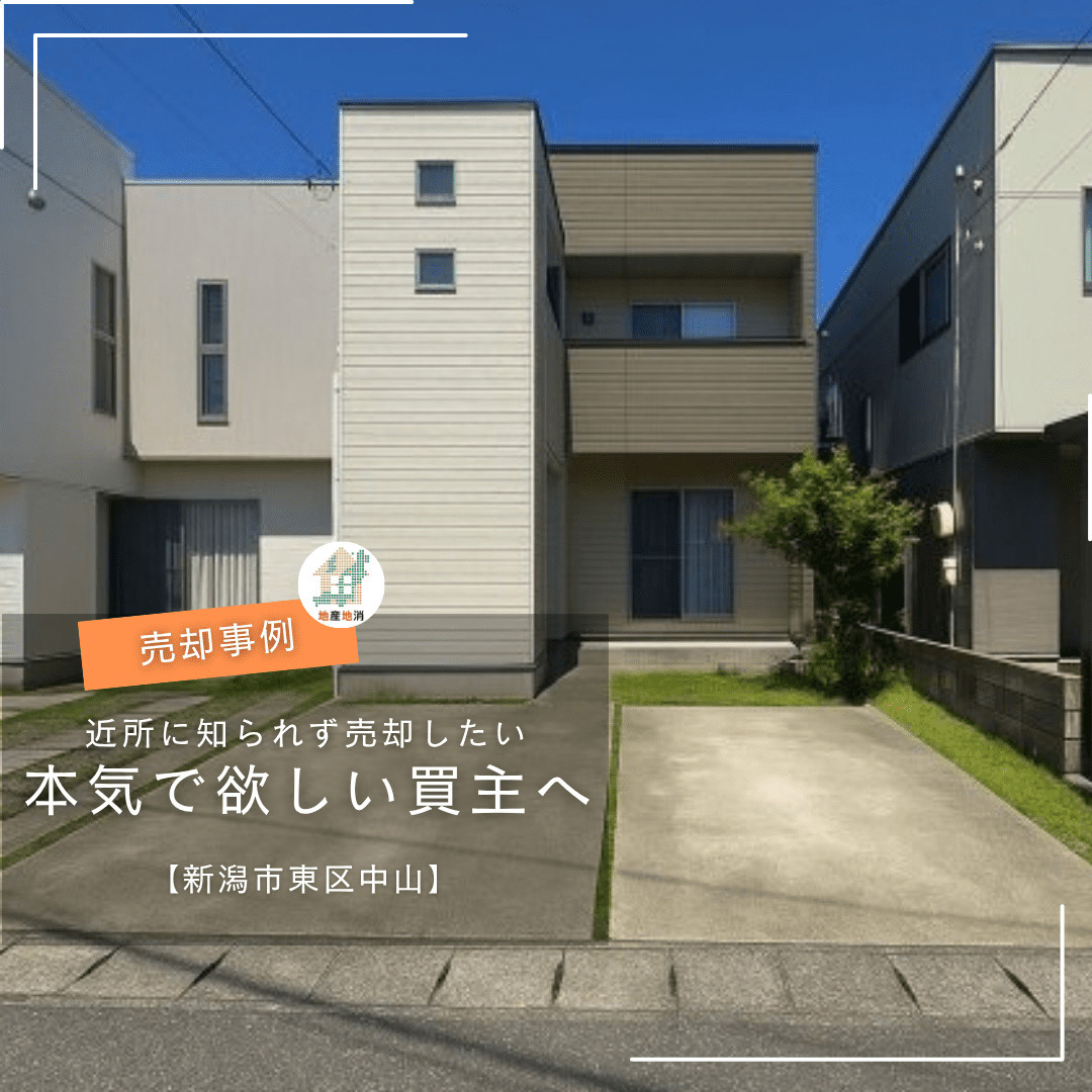 【新潟市東区中山・中古住宅売却事例】「近所に知られず家を売り...の画像