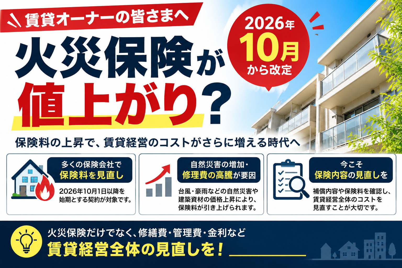 火災保険が値上がり？賃貸オーナーが知っておきたい保険料改定と...の画像
