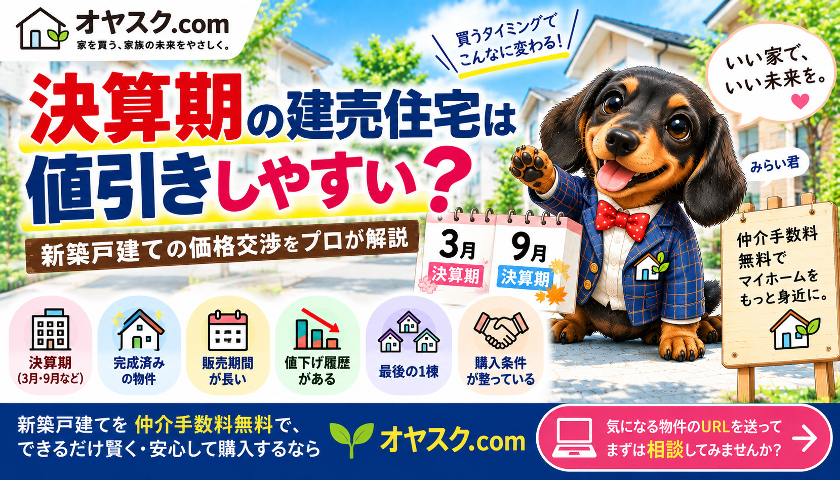 決算期の建売住宅は値引きしやすい？3月・9月の新築戸建て価格...の画像