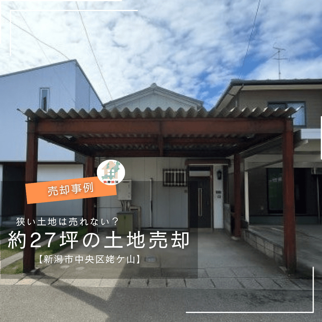 【新潟市中央区姥ケ山・土地売却事例】狭い土地は売れない？約2...の画像