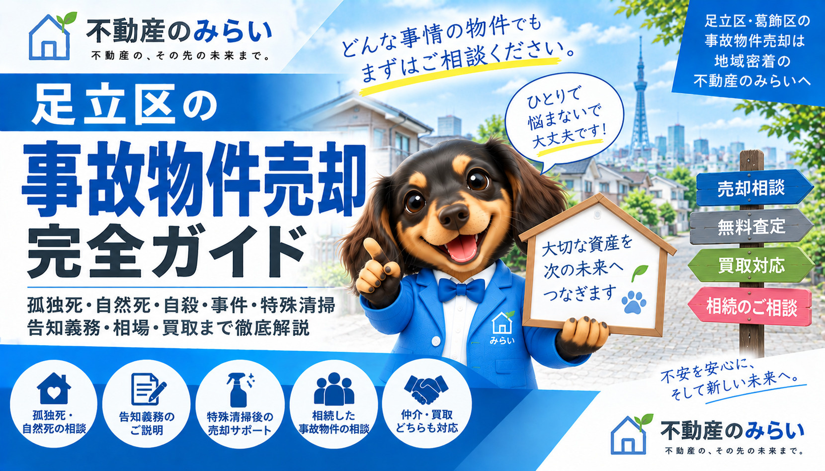 足立区で事故物件を売却する完全ガイド｜告知義務・孤独死・特殊...の画像