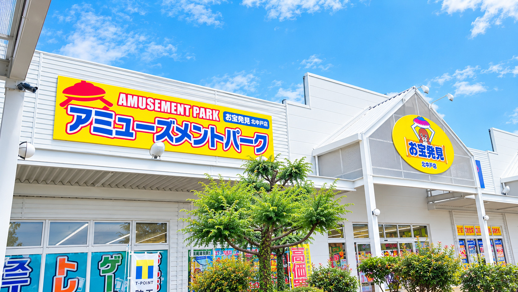 子どもと一緒に「お宝発見」へ！アミューズメントパークと駄菓子...の画像