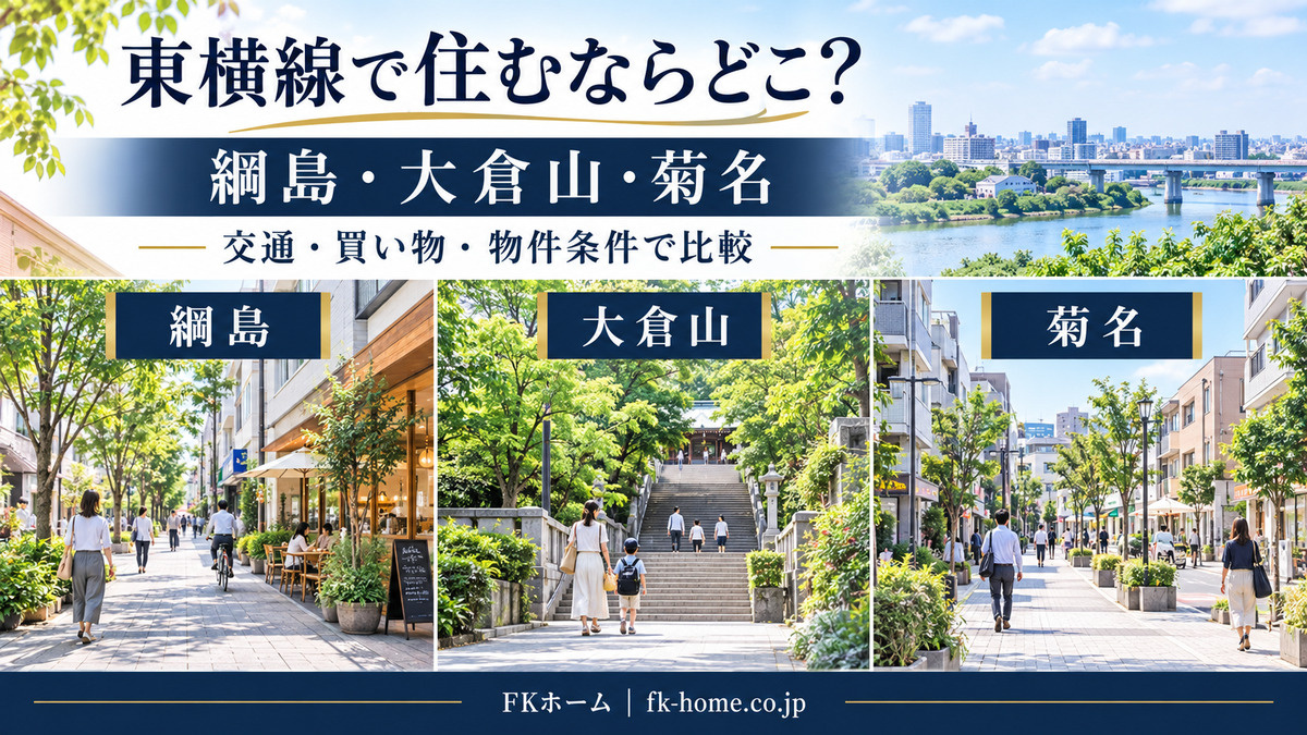 東横線で住むならどこ？綱島・大倉山・菊名を暮らしやすさで比較...の画像