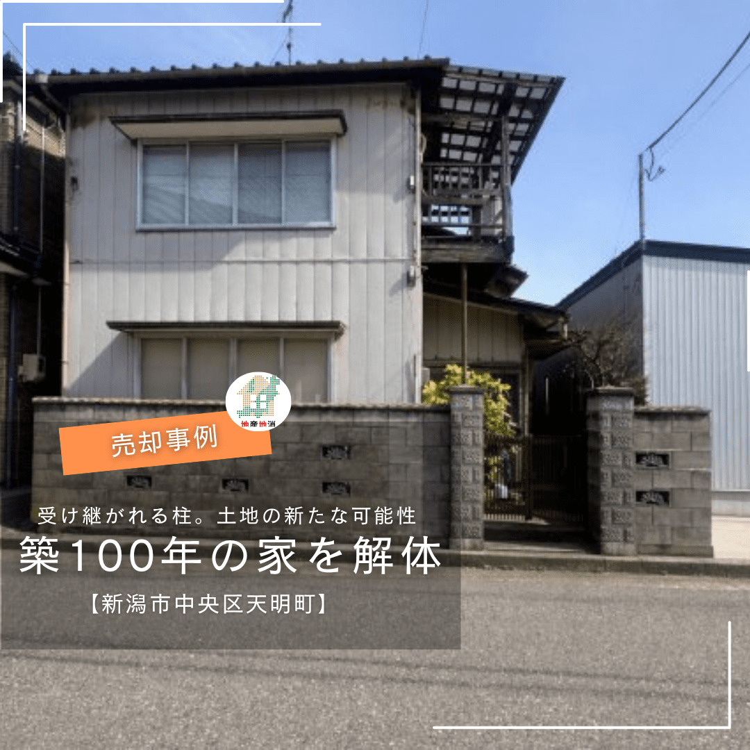 築100年の家を壊して終わりにしない｜新潟市中央区天明町の土...の画像