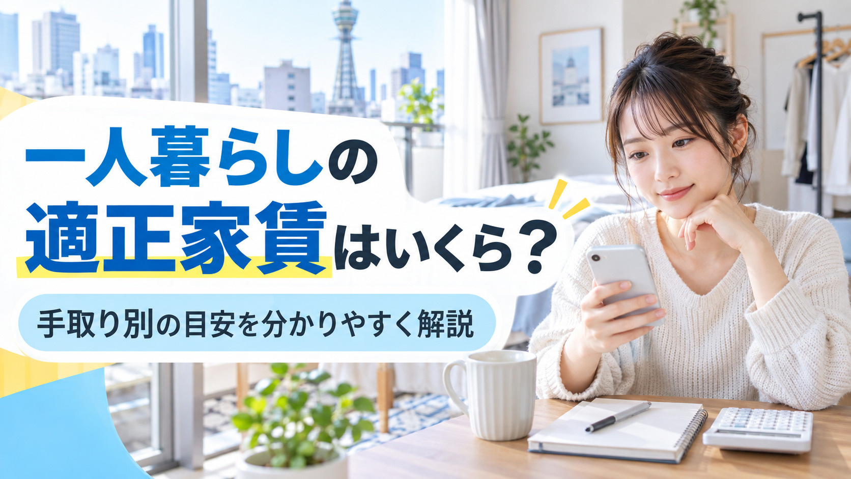 一人暮らしの家賃はいくらが適正？手取り別の目安と失敗しない決...の画像
