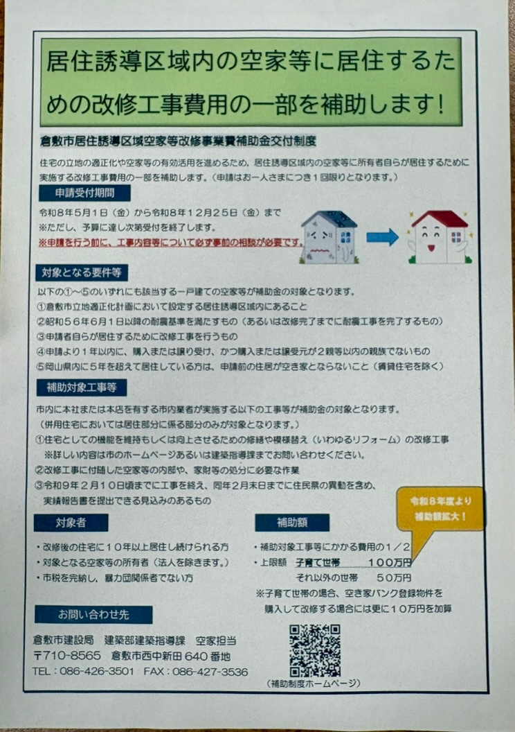 倉敷市「空き家バンク」と「補助金」を賢く併用するテクニック！...の画像