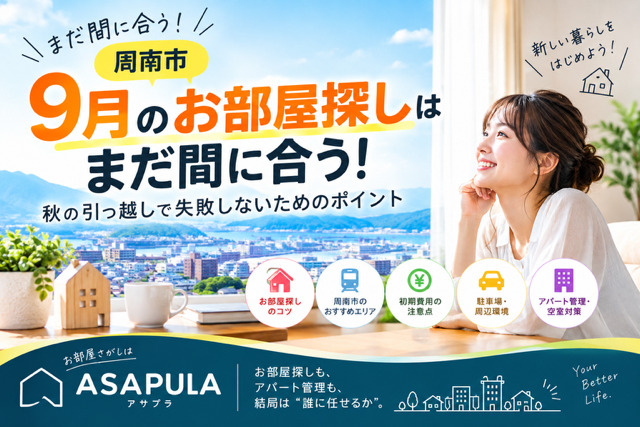 【周南市】9月のお部屋探しはまだ間に合う！秋の引っ越しで失敗...の画像