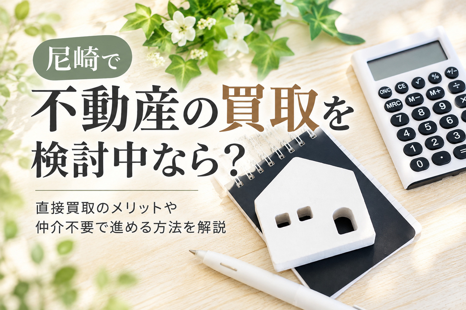 尼崎で不動産の買取を検討中なら？直接買取のメリットや仲介不要...の画像