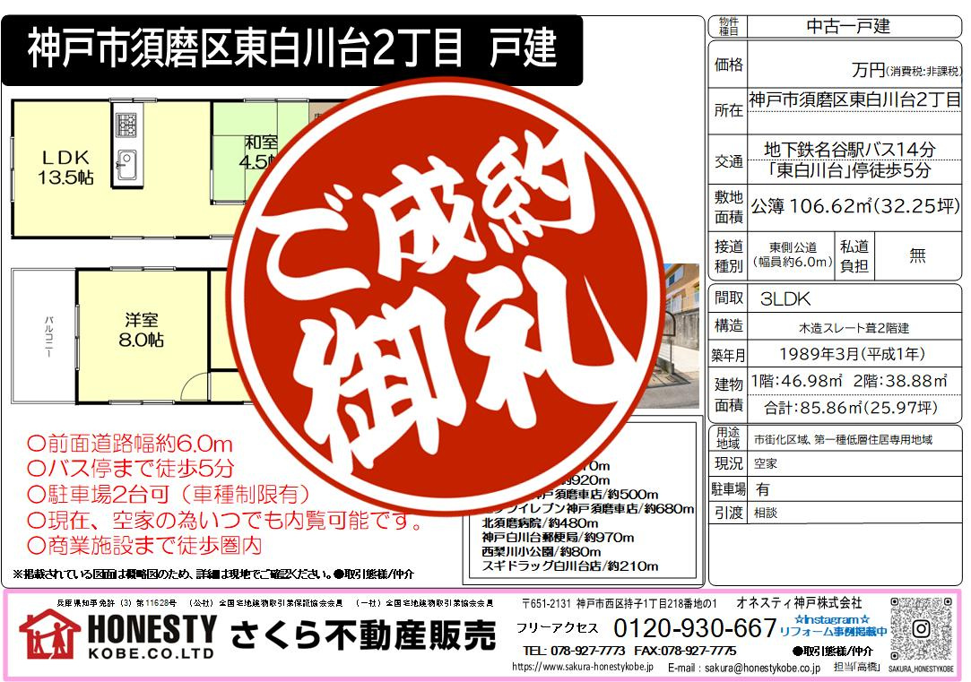 神戸市須磨区東白川台2丁目戸建　成約致しました！　２０２６年...の画像