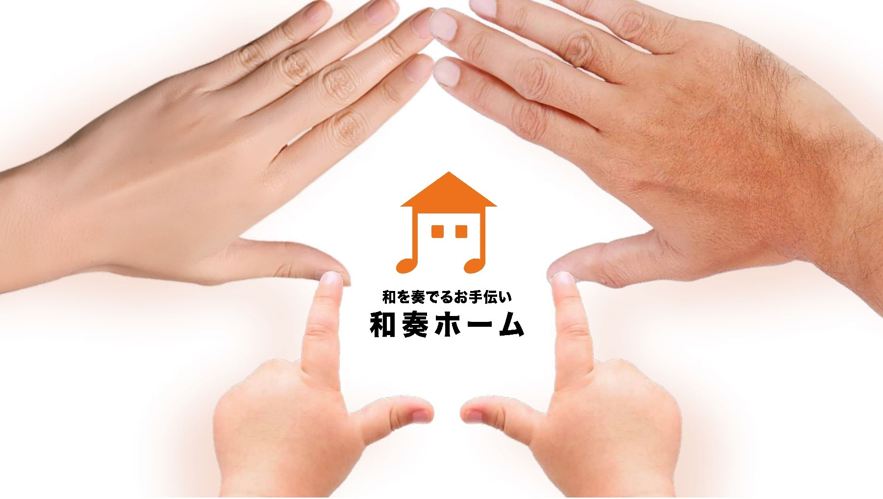 新築一戸建てご購入をお考えの方は、和奏ホーム㈱までご相談くだ...の画像