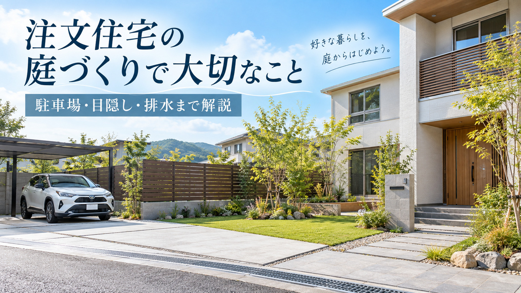 注文住宅の庭づくりで大切なこと｜駐車場・目隠し・排水まで解説...の画像