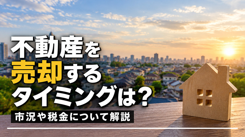 不動産を売却するタイミングは？市況や税金について解説の画像