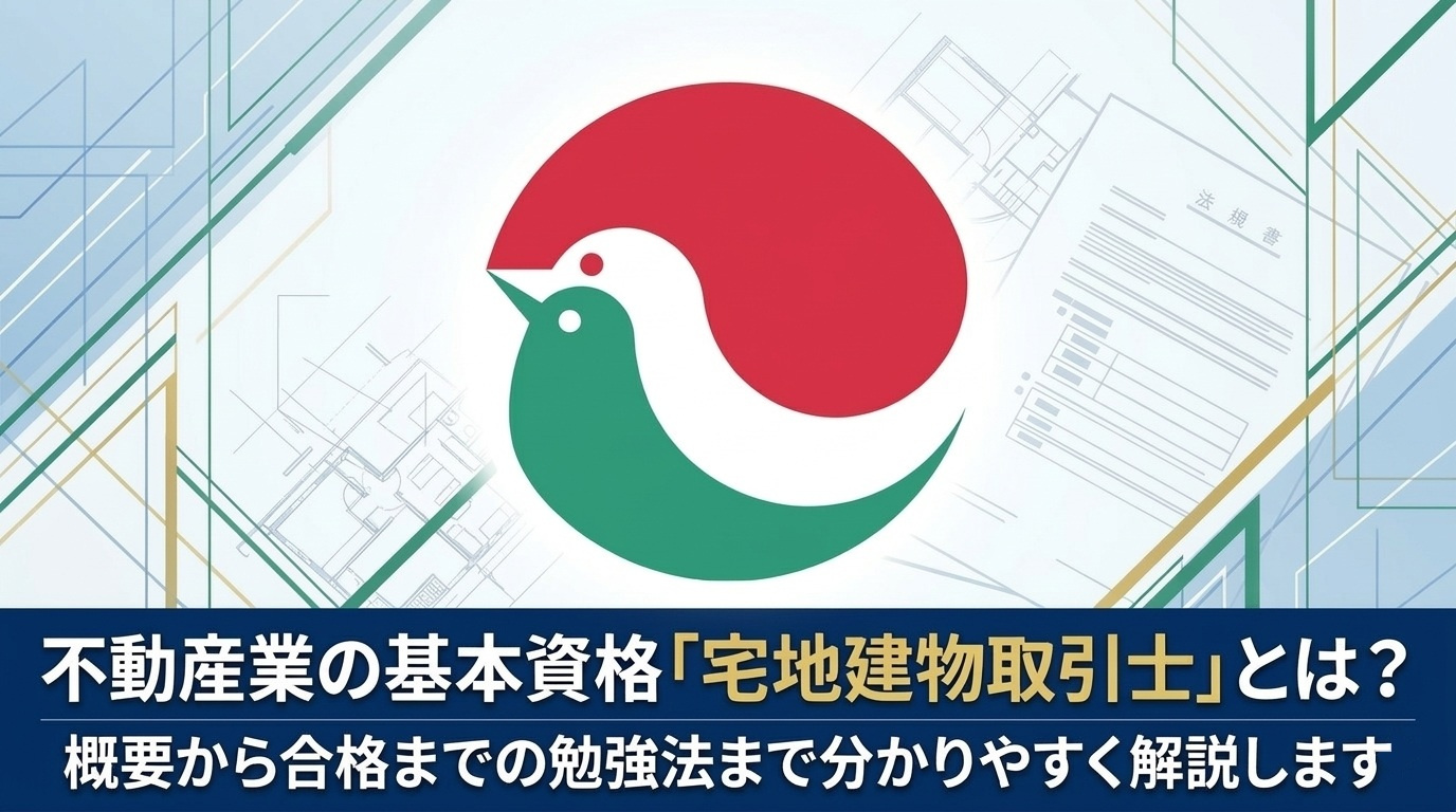 不動産業の基本資格「宅地建物取引士」とは？ 概要から合格まで...の画像