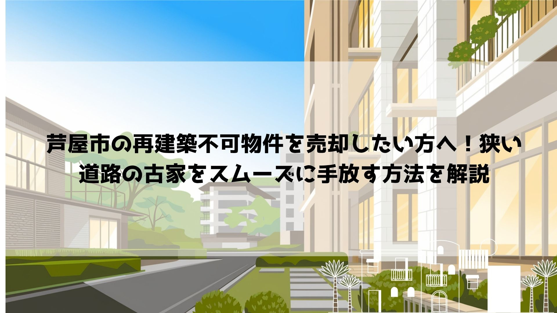 【2026年最新】芦屋市の再建築不可物件を売却したい方へ！狭...の画像