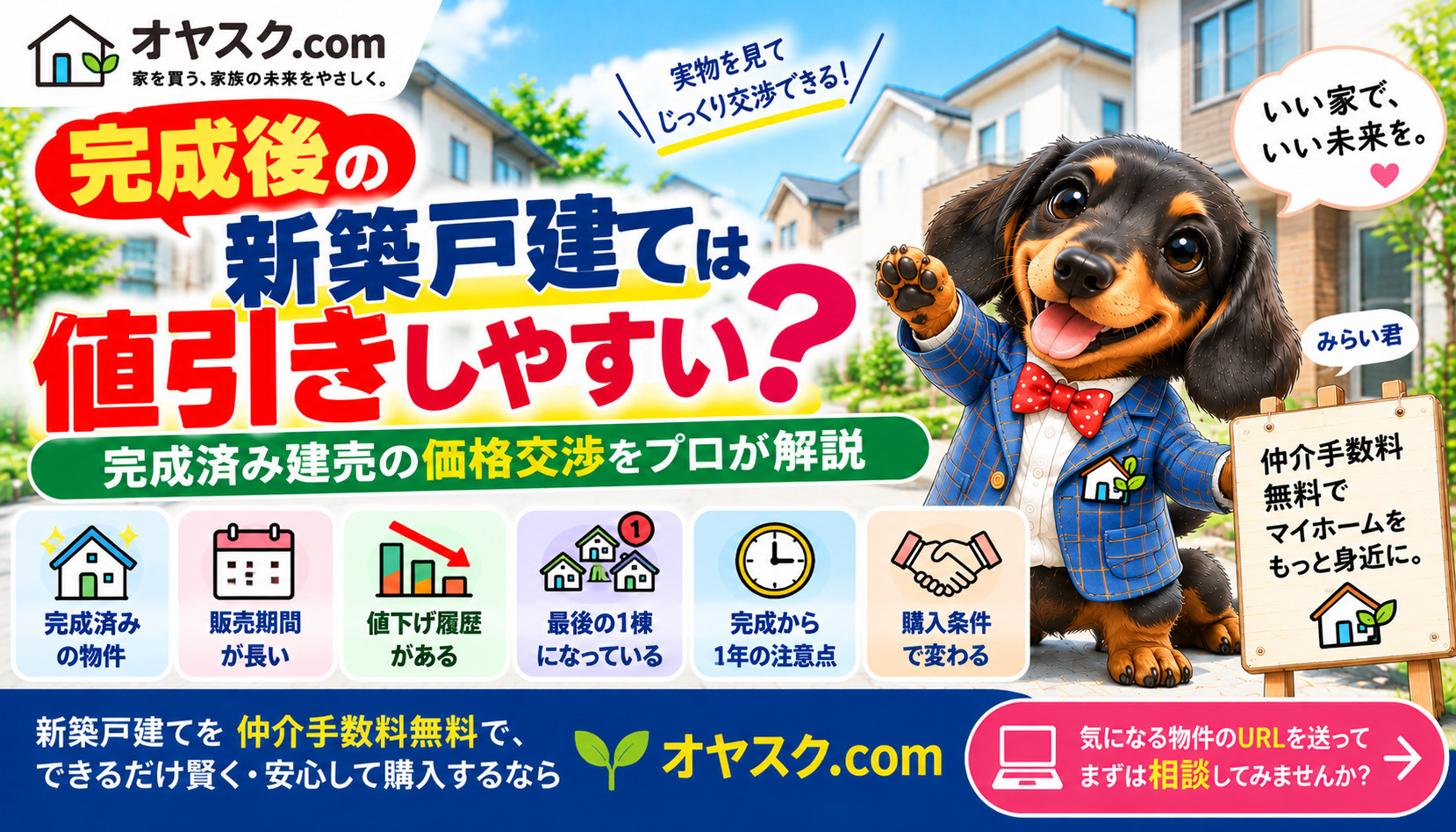 完成後の新築戸建ては値引きしやすい？完成済み建売の価格交渉を...の画像
