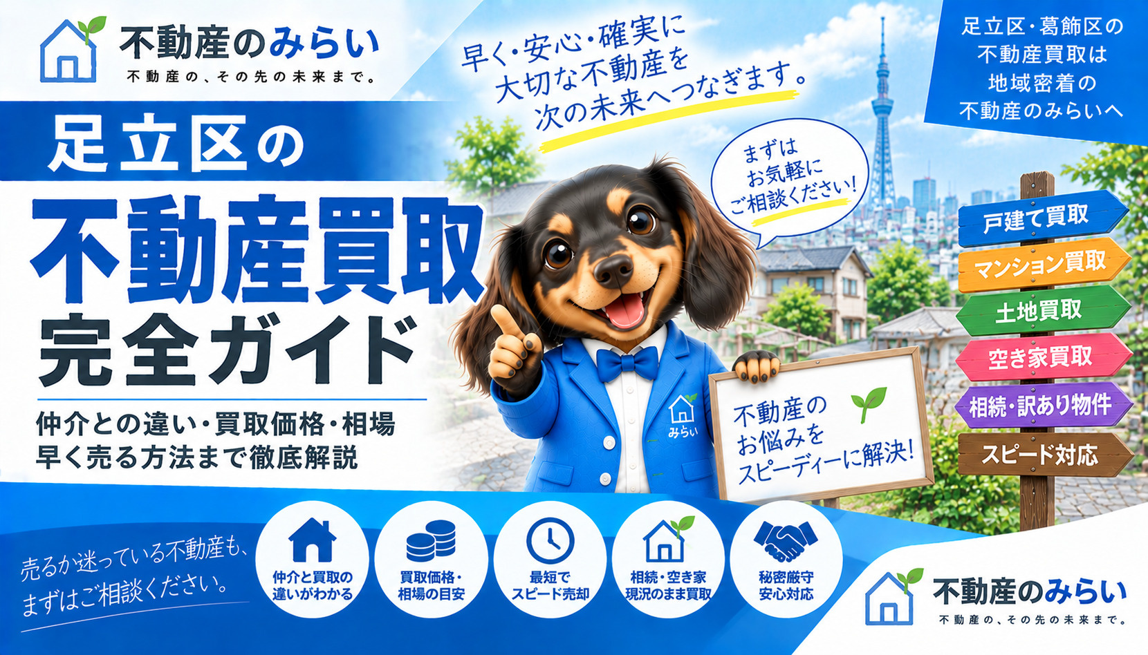 足立区の不動産買取完全ガイド｜仲介との違い・買取価格・早く売...の画像