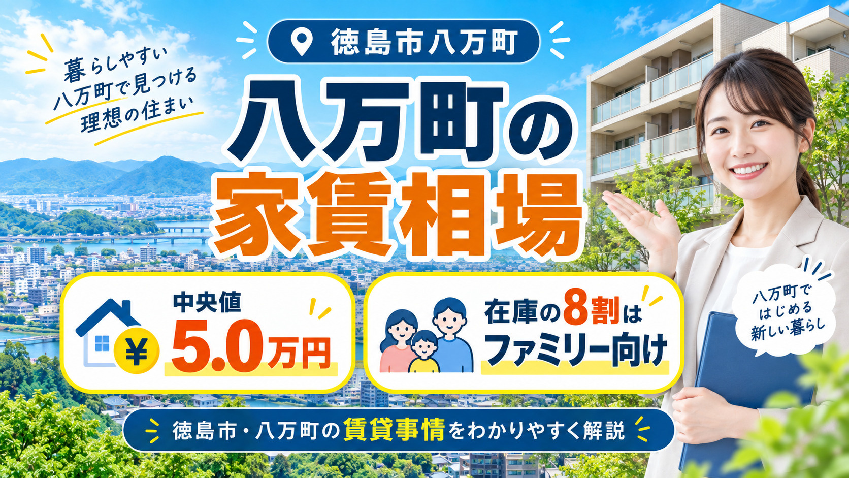 八万町の家賃相場｜中央値5.0万円、在庫の8割はファミリー向...の画像