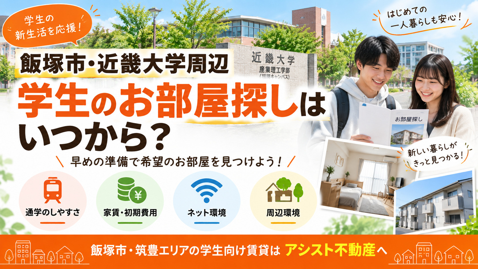 【飯塚市・近畿大学周辺】学生のお部屋探しはいつから？一人暮ら...の画像