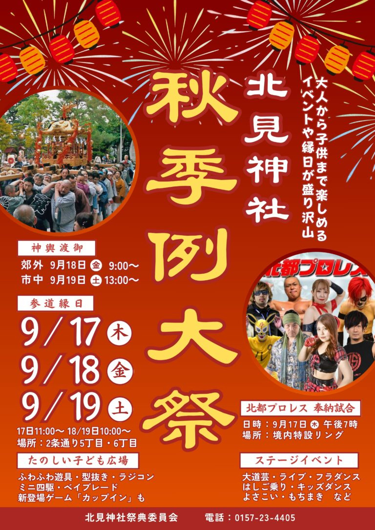 「北見神社例大祭」が9月17日～19日に開催♪の画像