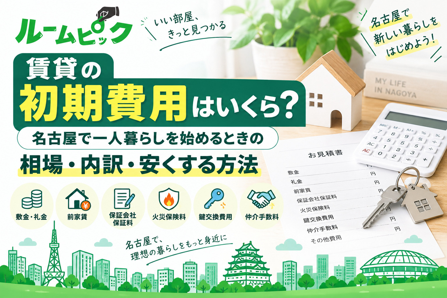 賃貸の初期費用はいくら？名古屋で一人暮らしを始めるときの相場...の画像