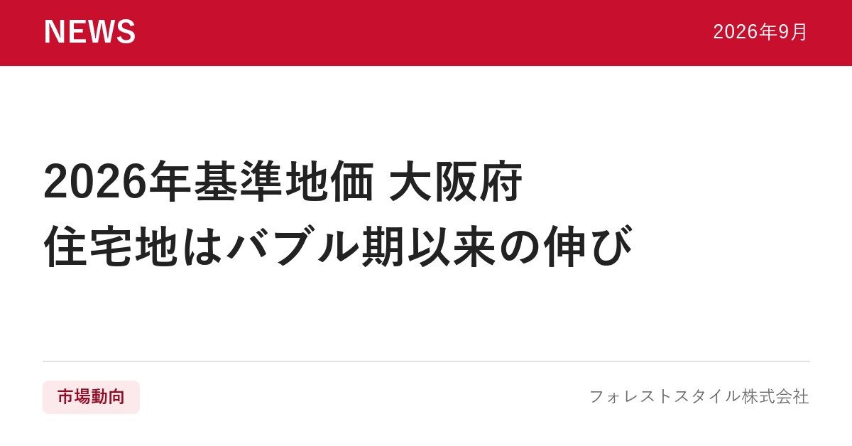【2026年基準地価】大阪府の地価が大幅上昇｜住宅地はバブル...の画像