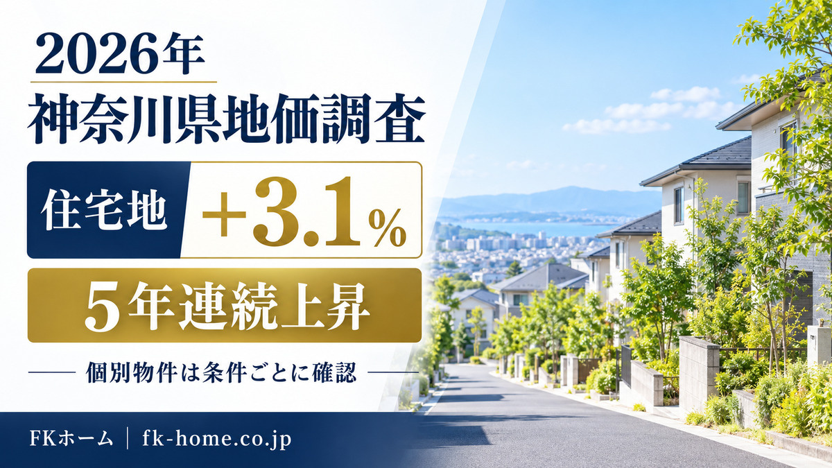 2026年神奈川県の地価が発表｜住宅地5年連続上昇、家を買う...の画像