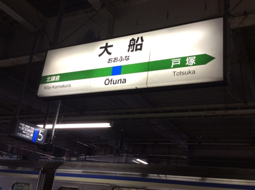 大船駅周辺にお引越しすれば、充実の毎日が待っている！の画像