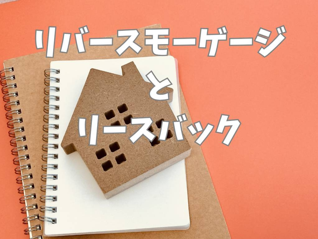 リバースモーゲージとリースバックの違いは？比較して老後資金に...の画像
