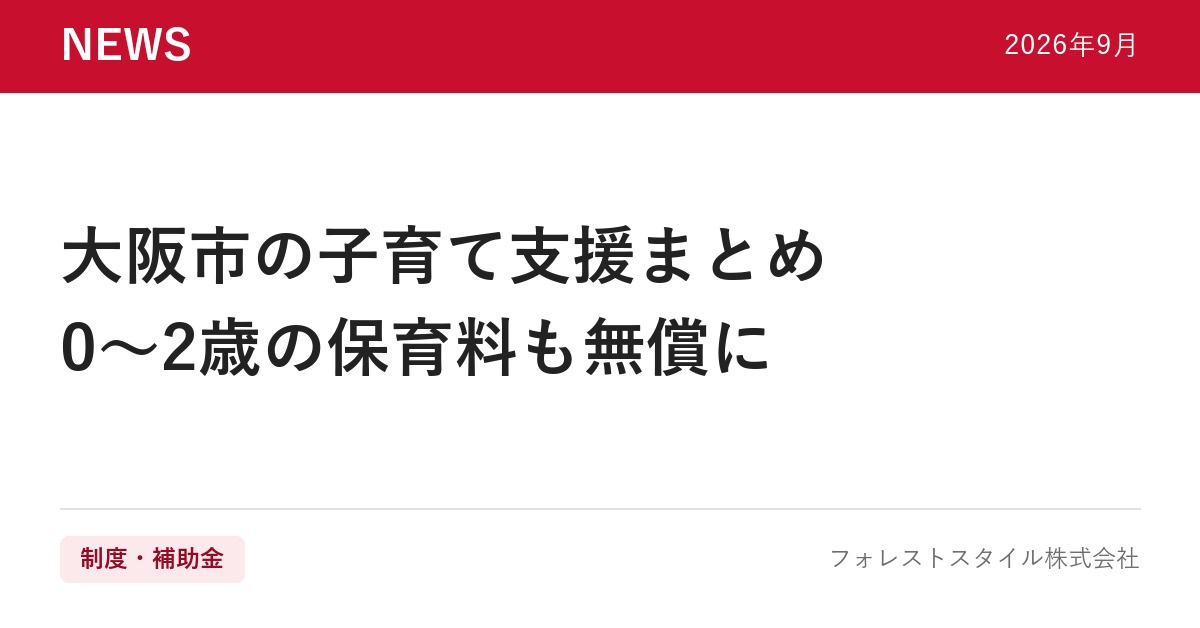 【2026年度版】大阪市の子育て支援まとめ｜0〜2歳の保育料...の画像