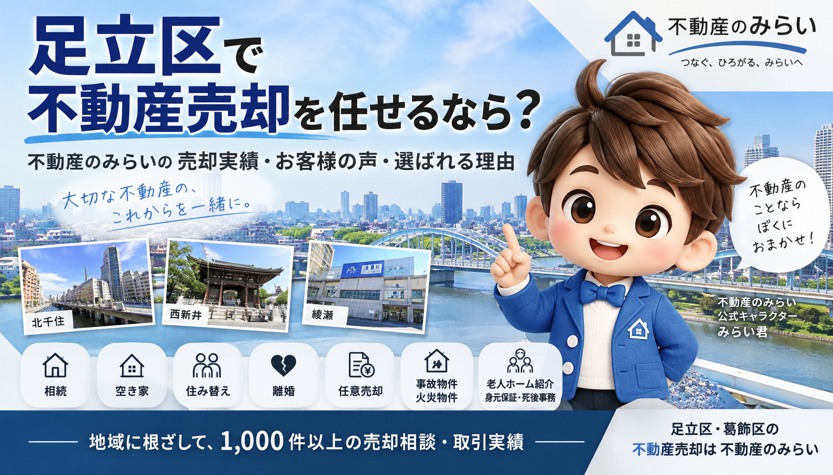 足立区で不動産売却を任せるなら？不動産のみらいの売却実績・お...の画像