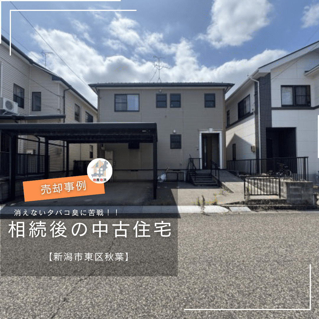 【新潟市東区秋葉・中古住宅売却事例】消えないタバコ臭に苦戦！...の画像