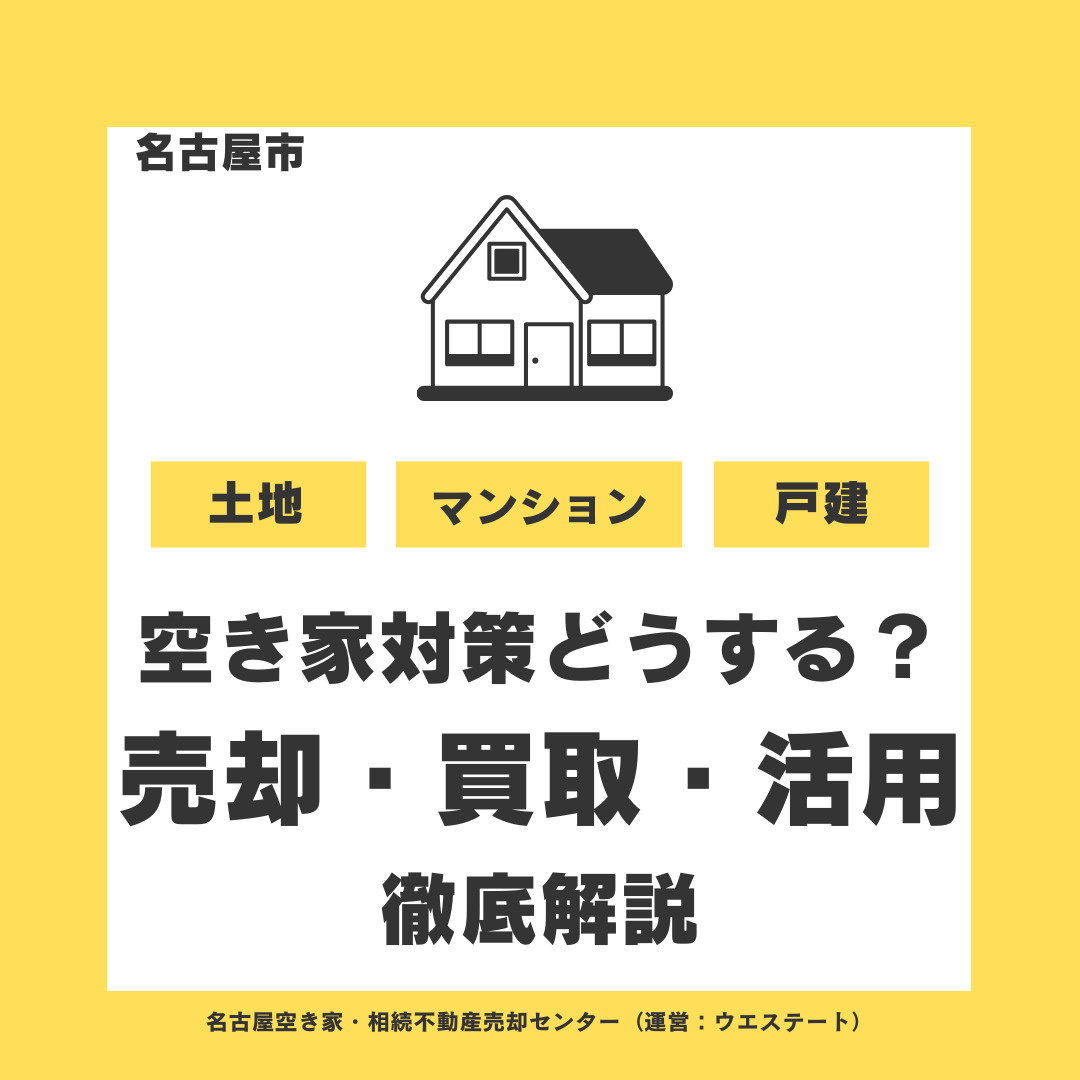 名古屋市の空き家対策はどうする？売却・買取・活用を徹底解説｜...の画像