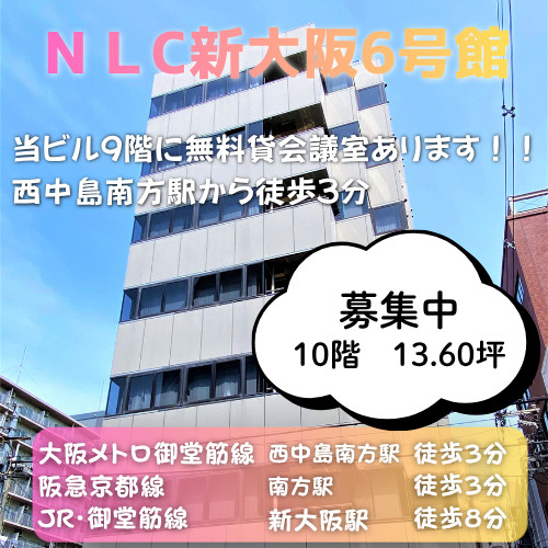 当ビル無料会議室利用可能！視認性良好な角ビル◎【NLC新大阪...の画像