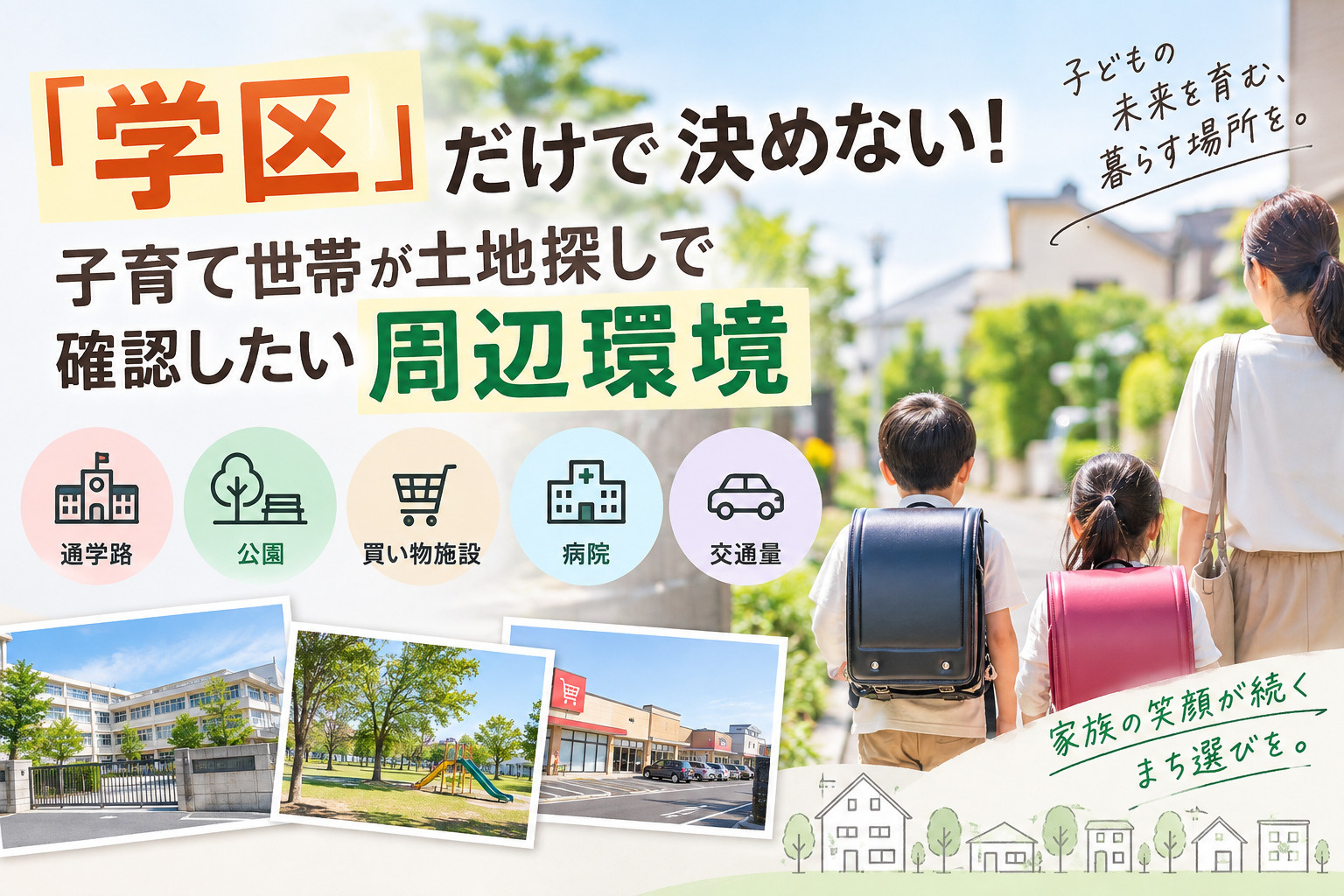 「学区」だけで決めない！子育て世帯が土地探しで確認したい周辺...の画像