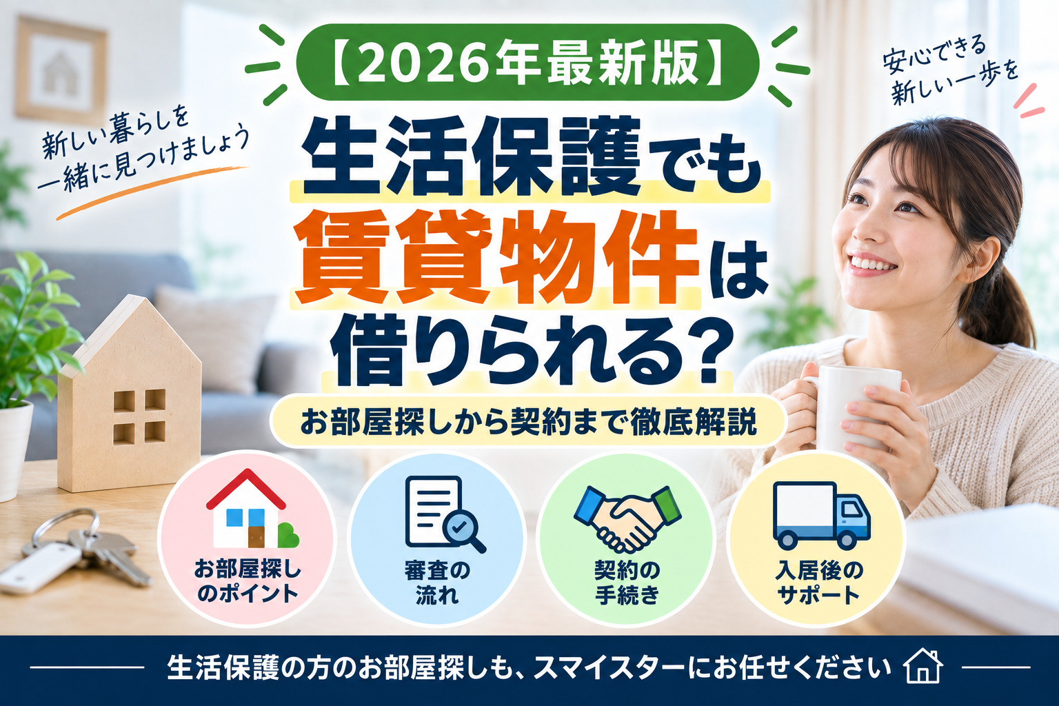 【2026年最新版】生活保護でも賃貸物件は借りられる？お部屋...の画像