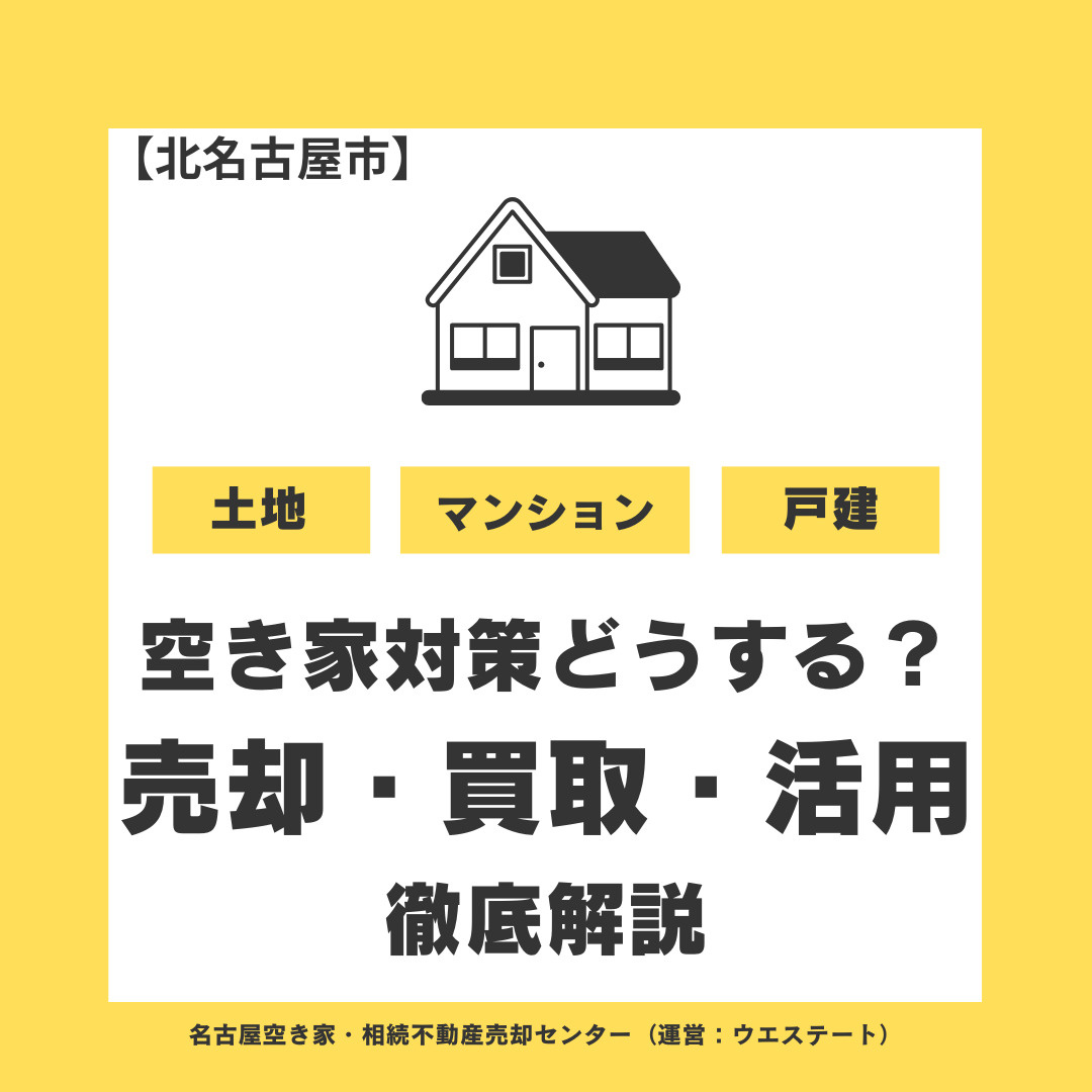 北名古屋市の空き家対策はどうする？売却・買取・活用を徹底解説...の画像