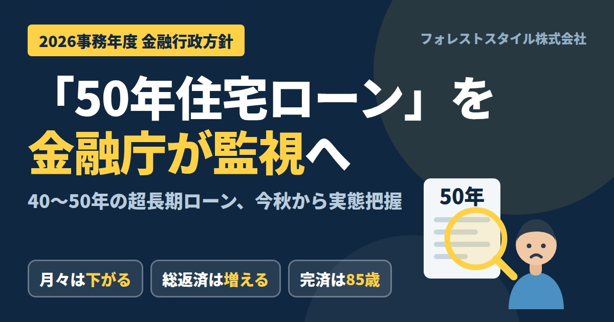 金融庁が「50年住宅ローン」の監視へ｜長く借りるほど、何が起...の画像