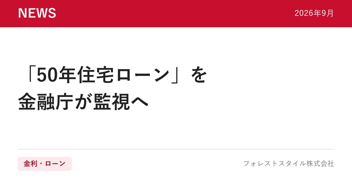 金融庁が「50年住宅ローン」の監視へ｜長く借りるほど、何が起...の画像