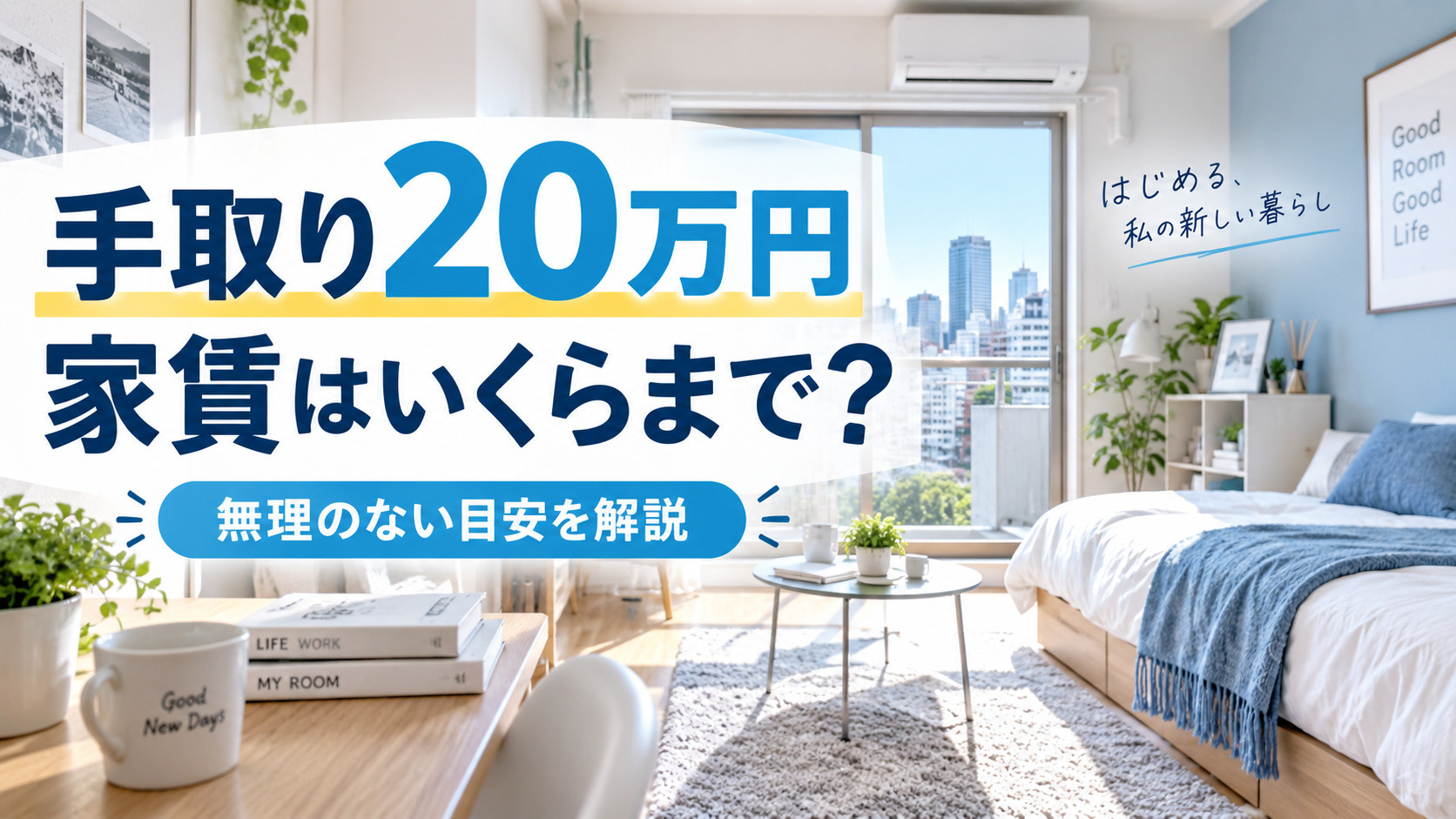手取り20万円なら家賃はいくらまで？一人暮らしの適正家賃と生...の画像