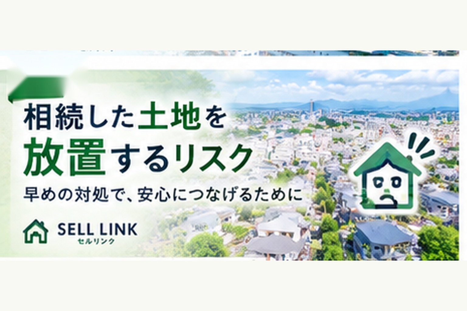 【岡山市版】相続した土地を放置するリスク｜早めの対処が大切で...の画像
