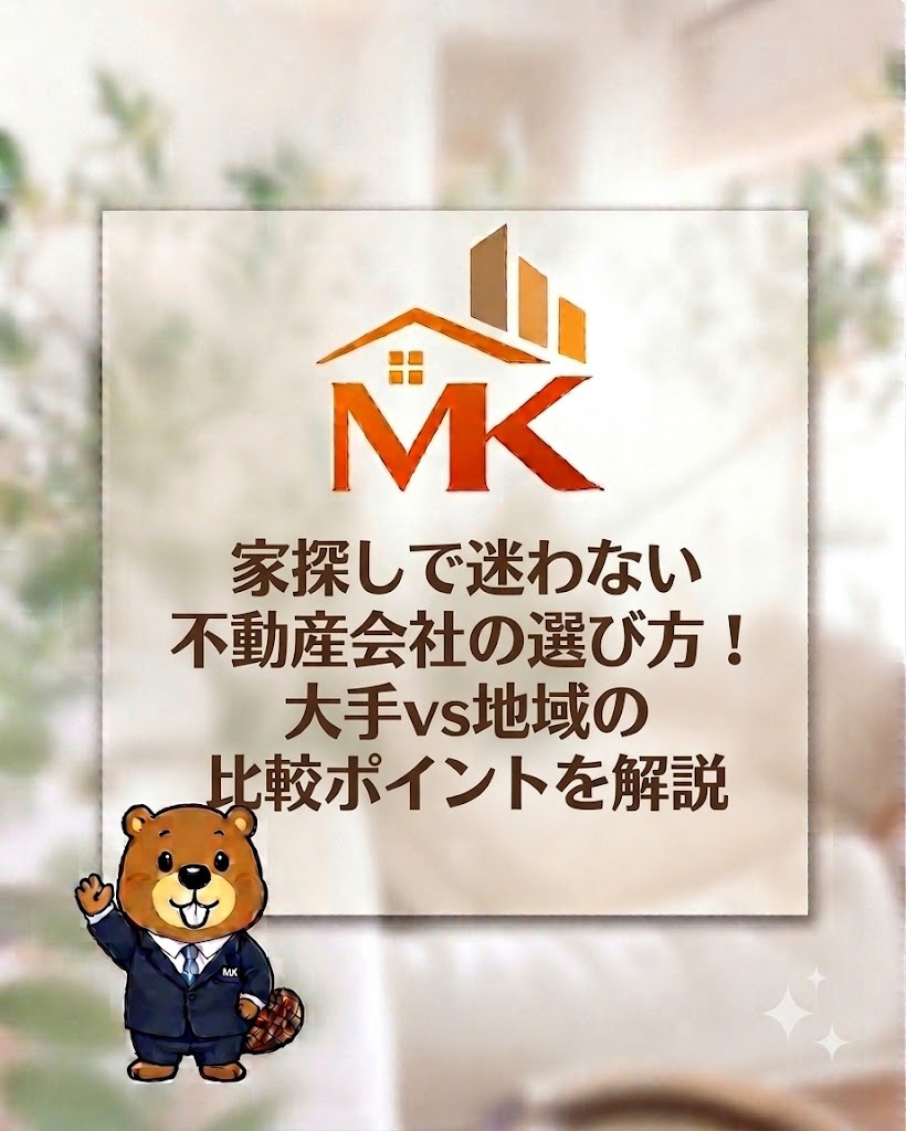 家探しで迷わない不動産会社の選び方！大手vs地域の比較ポイン...の画像