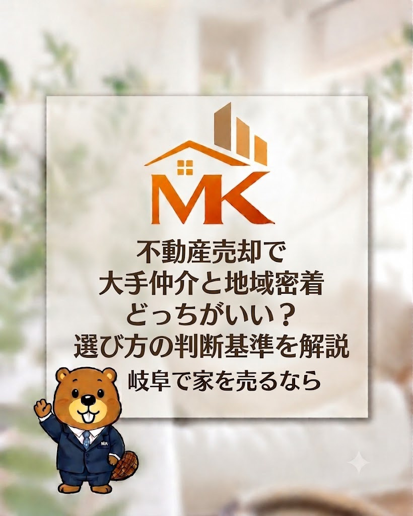 不動産売却で大手仲介と地域密着どっちがいい？選び方の判断基準...の画像