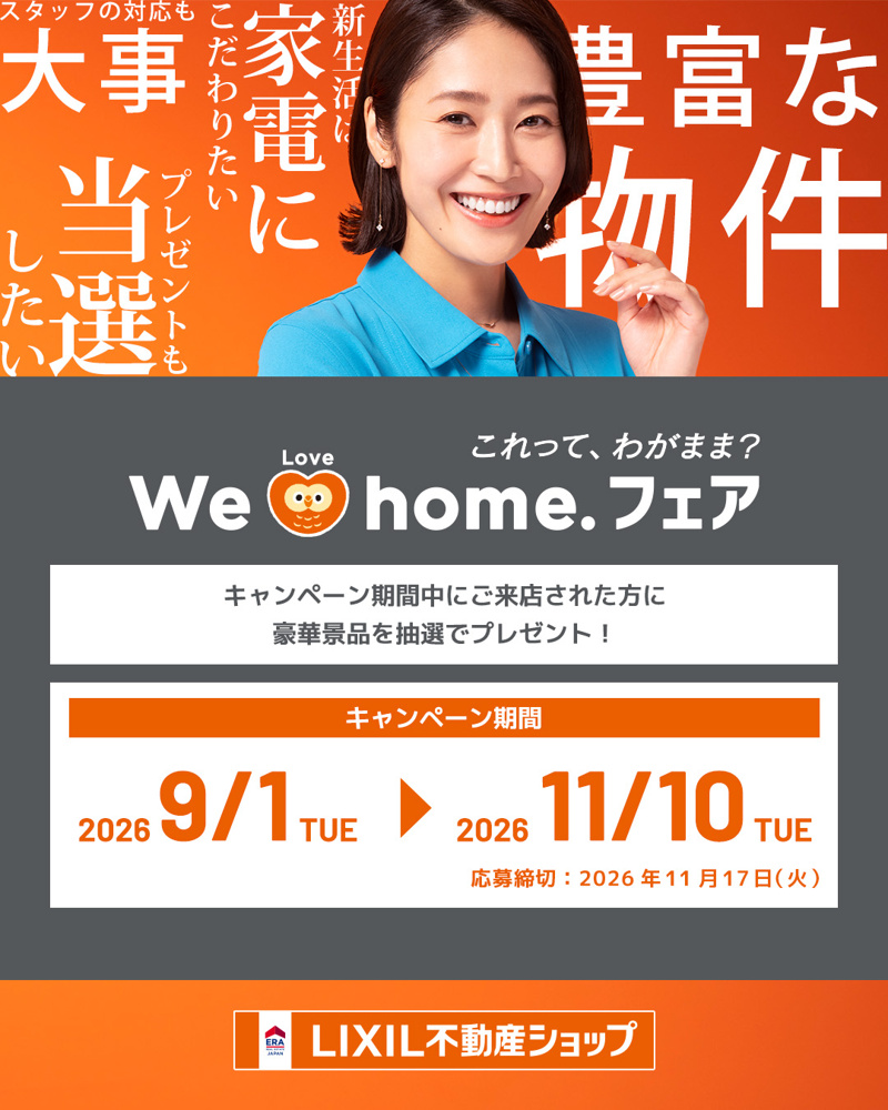 「【豪華家電が当たる！】秋の「We Love home. フェア」開催のお知らせ」の画像