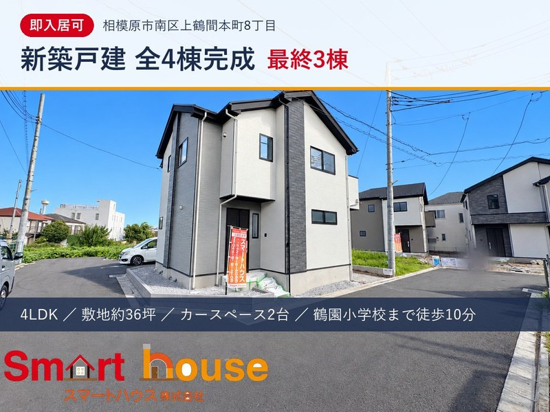 相模原市南区上鶴間本町の新築戸建｜完成済・即入居可｜4LDK...の画像